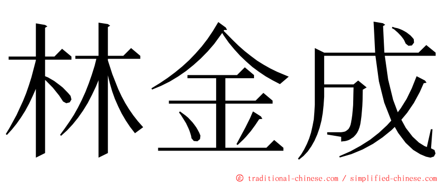 林金成 ming font