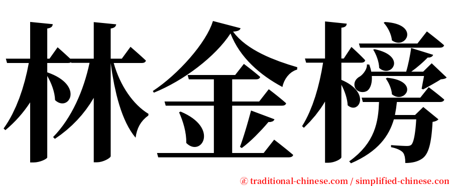 林金榜 serif font