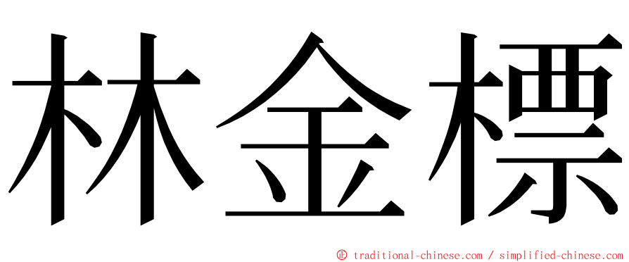 林金標 ming font