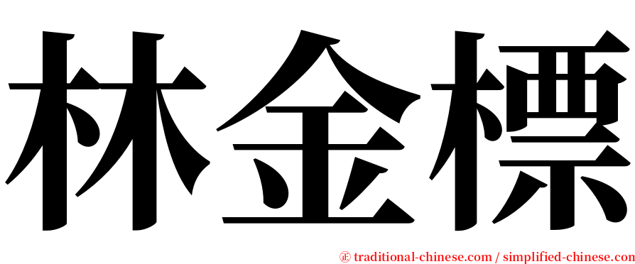 林金標 serif font