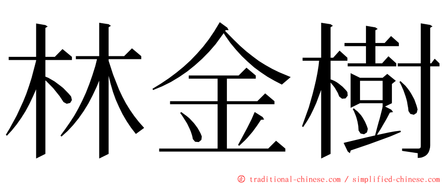 林金樹 ming font