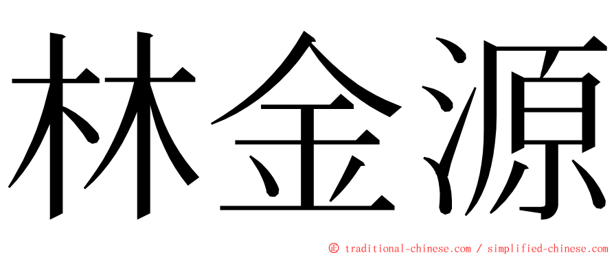 林金源 ming font