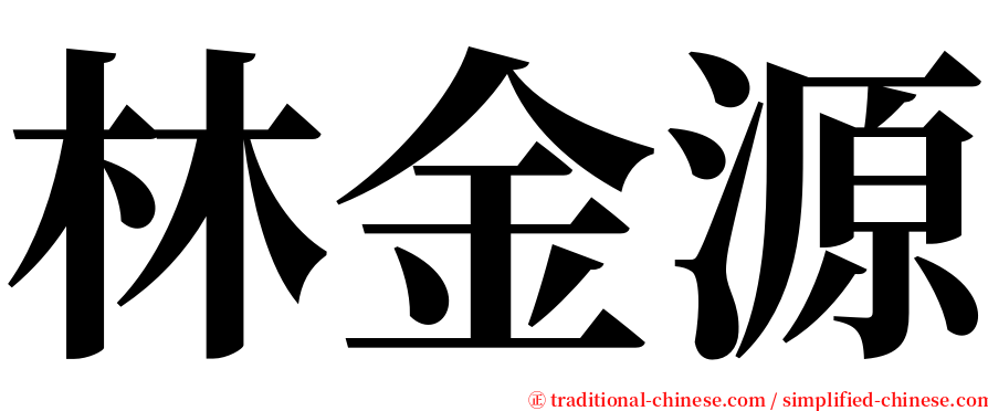 林金源 serif font