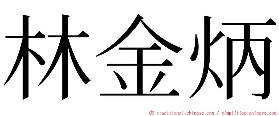 林金炳 ming font