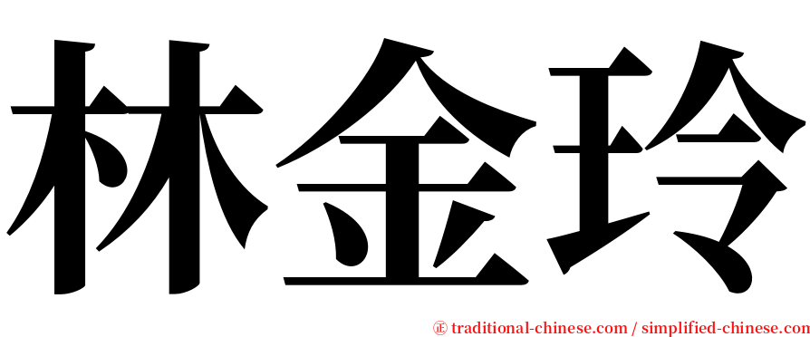 林金玲 serif font