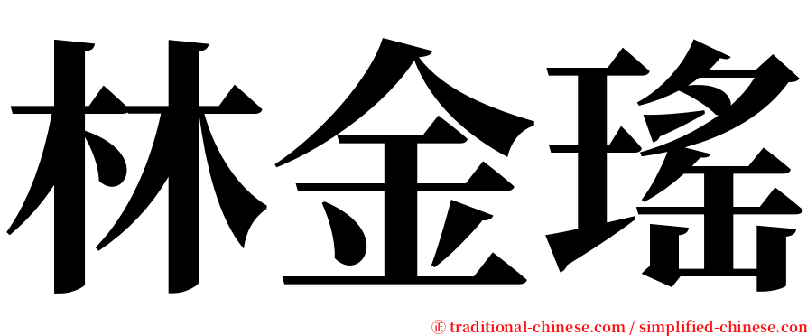 林金瑤 serif font