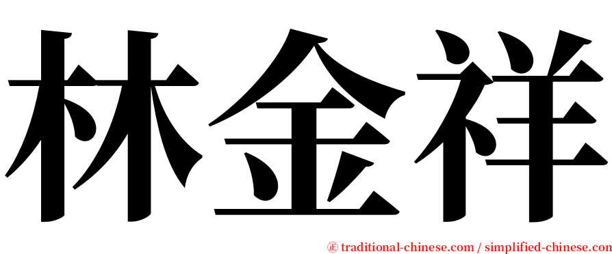 林金祥 serif font