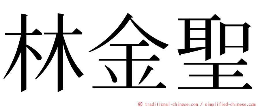 林金聖 ming font