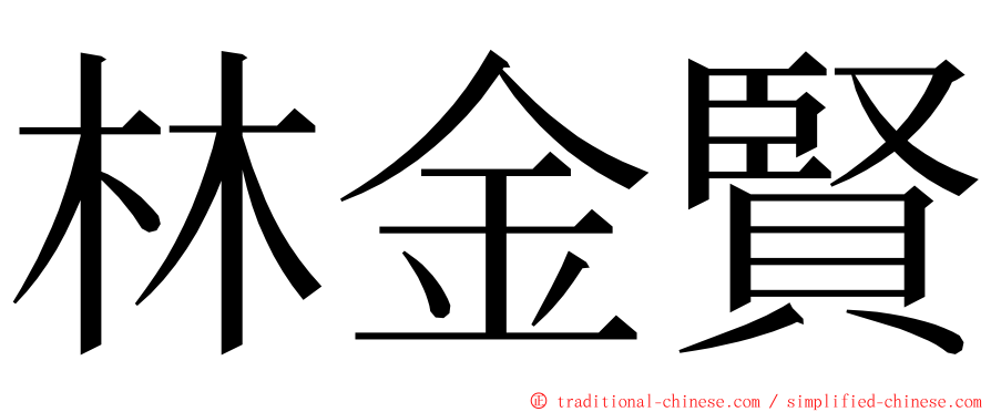 林金賢 ming font