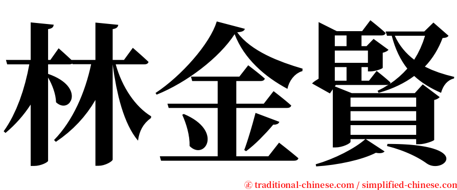 林金賢 serif font
