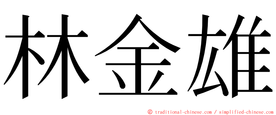 林金雄 ming font