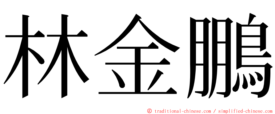 林金鵬 ming font