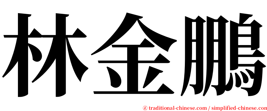 林金鵬 serif font