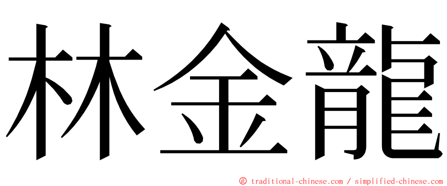 林金龍 ming font