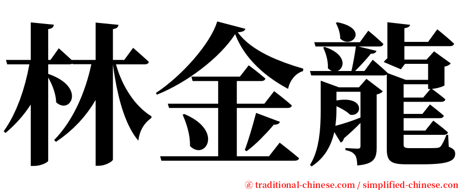 林金龍 serif font