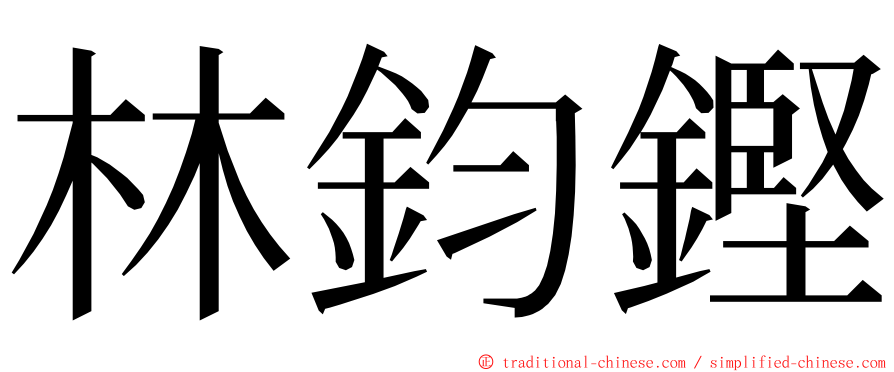 林鈞鏗 ming font