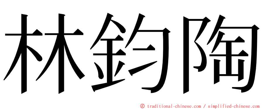 林鈞陶 ming font