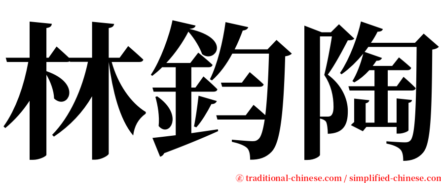 林鈞陶 serif font