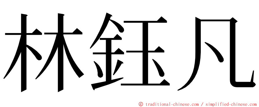 林鈺凡 ming font