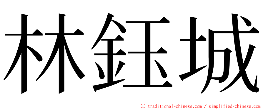 林鈺城 ming font