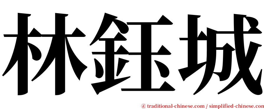 林鈺城 serif font