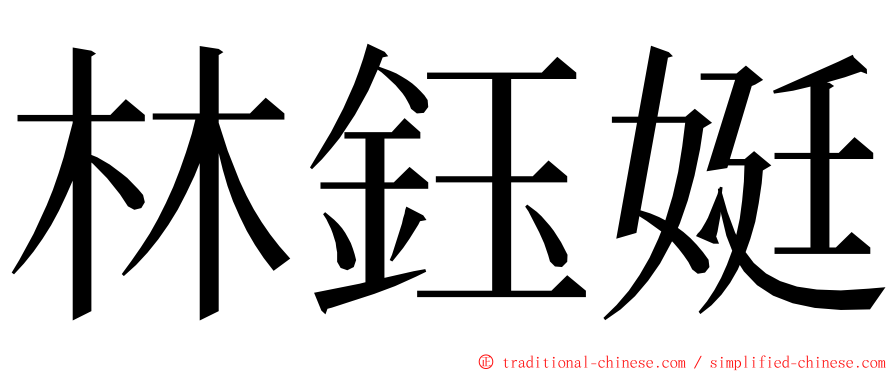 林鈺娗 ming font