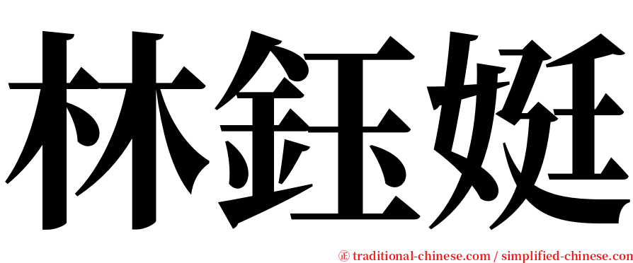 林鈺娗 serif font