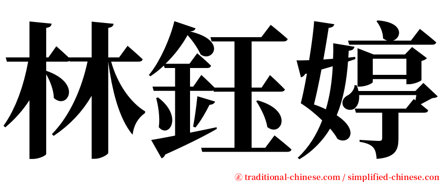 林鈺婷 serif font