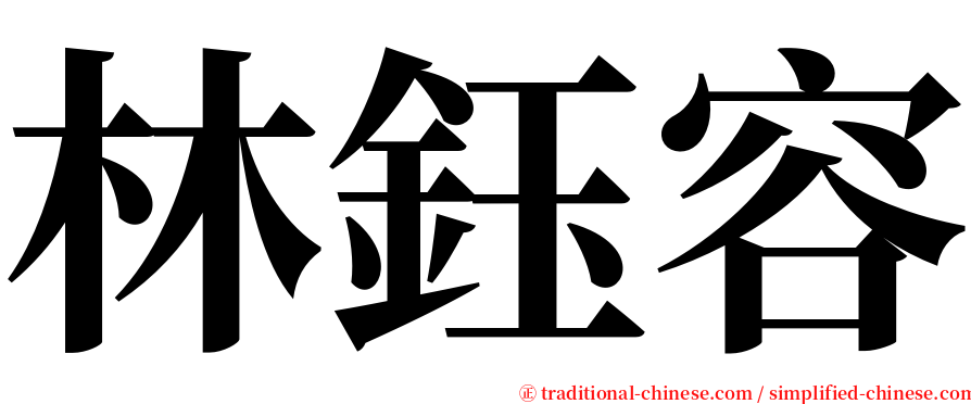 林鈺容 serif font