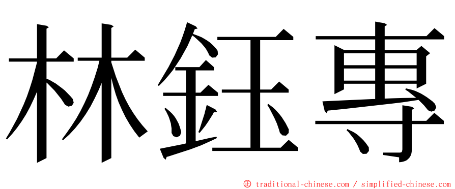 林鈺專 ming font