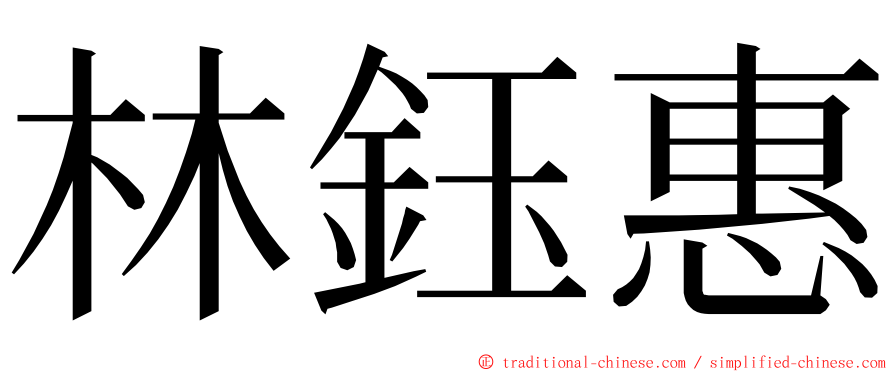 林鈺惠 ming font