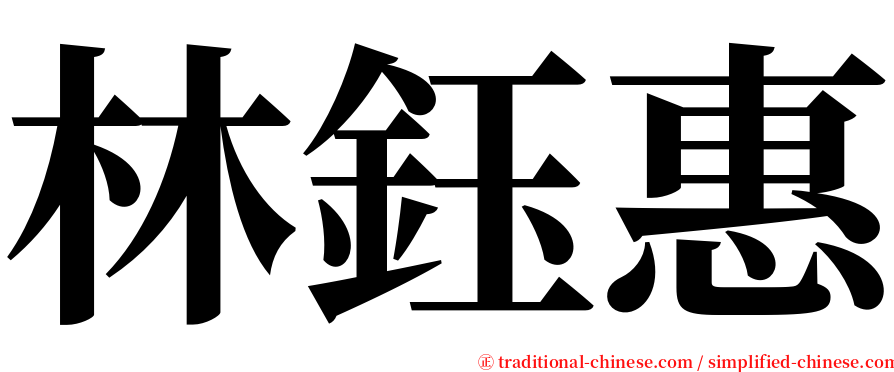 林鈺惠 serif font
