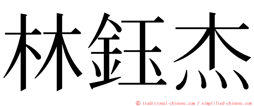 林鈺杰 ming font