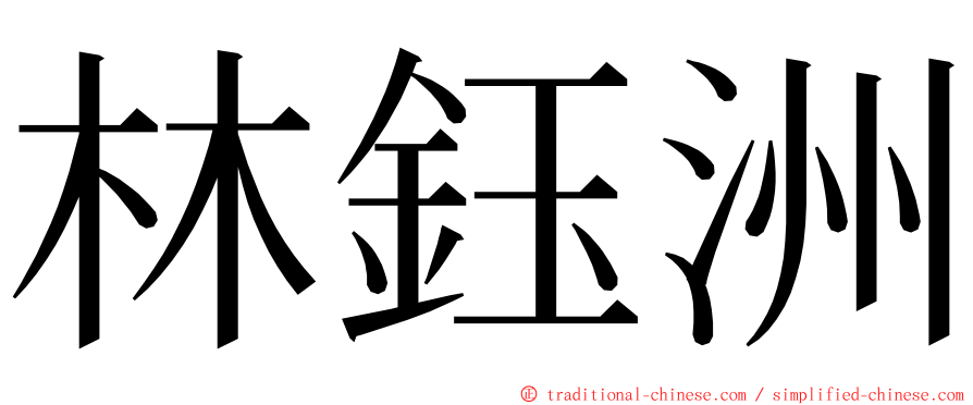 林鈺洲 ming font