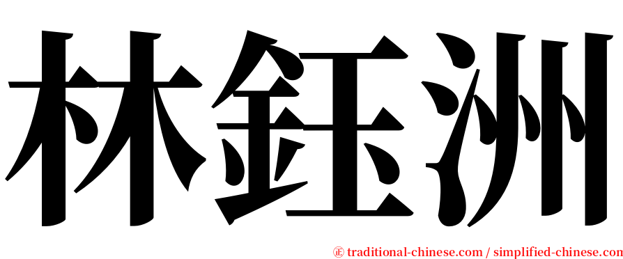 林鈺洲 serif font