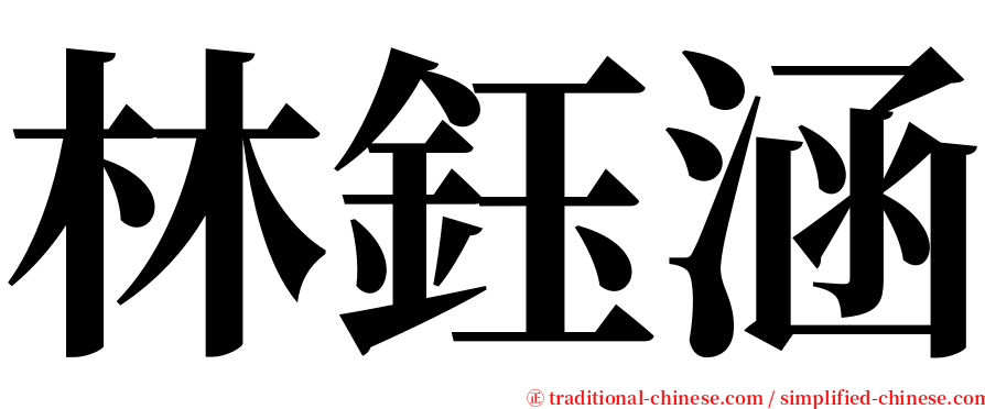 林鈺涵 serif font
