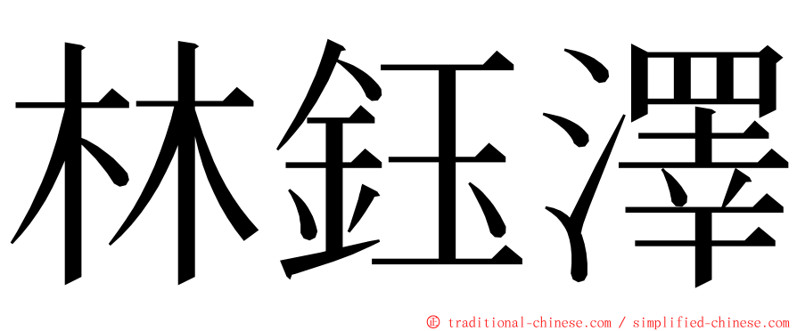 林鈺澤 ming font