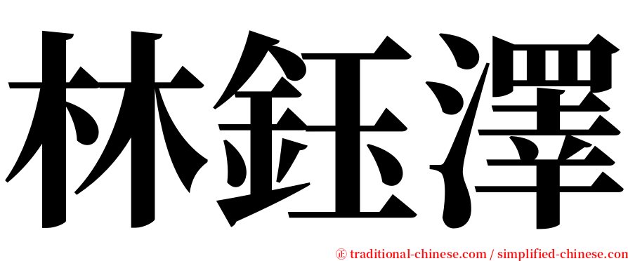 林鈺澤 serif font