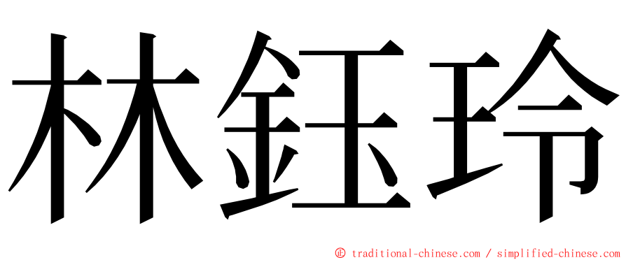 林鈺玲 ming font