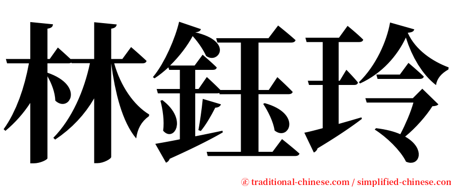 林鈺玲 serif font