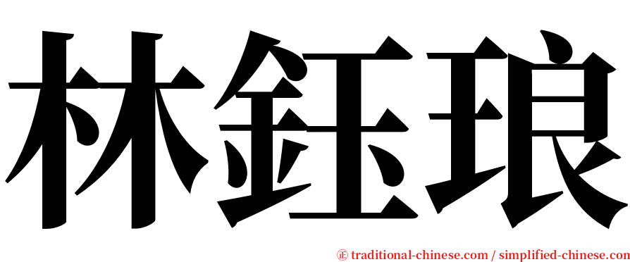 林鈺琅 serif font