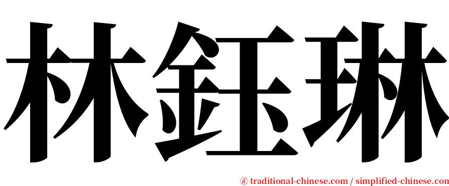 林鈺琳 serif font