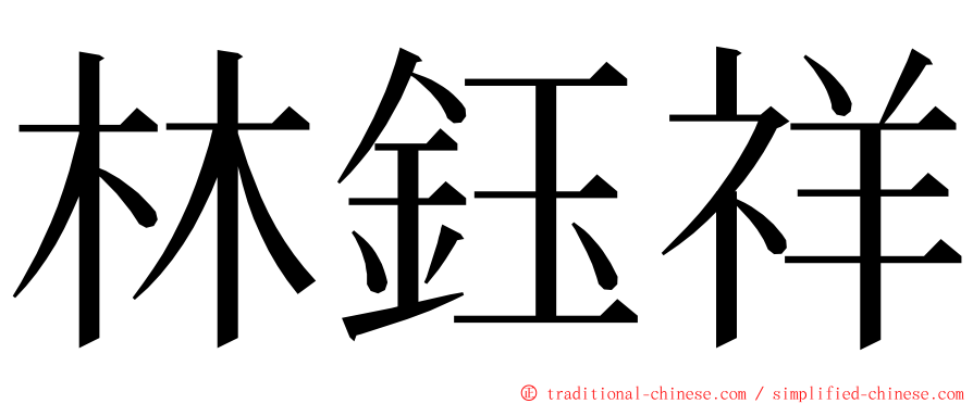 林鈺祥 ming font