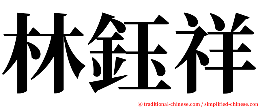 林鈺祥 serif font