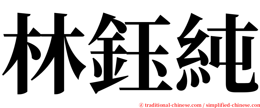 林鈺純 serif font
