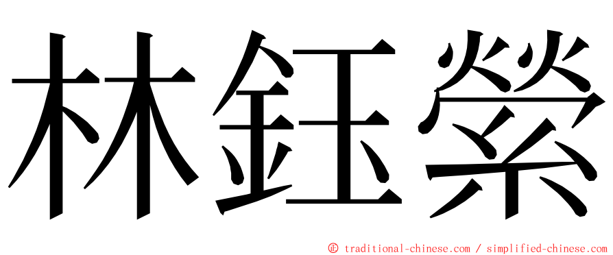林鈺縈 ming font