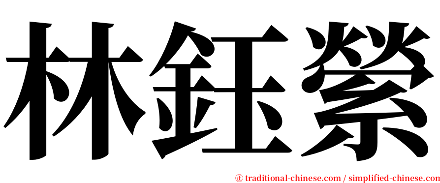 林鈺縈 serif font
