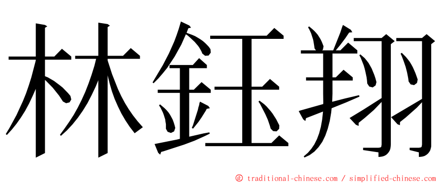 林鈺翔 ming font