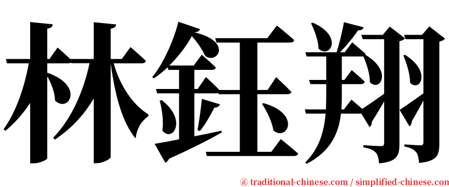 林鈺翔 serif font