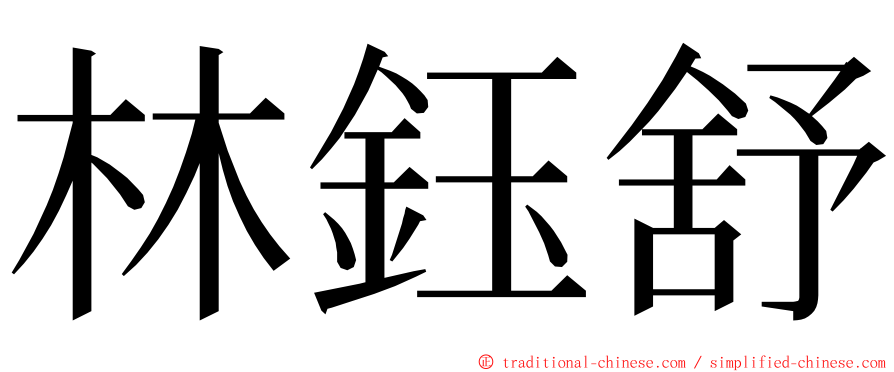 林鈺舒 ming font